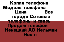 Копия телефона › Модель телефона ­ Sony z3 › Цена ­ 6 500 - Все города Сотовые телефоны и связь » Продам телефон   . Ненецкий АО,Нельмин Нос п.